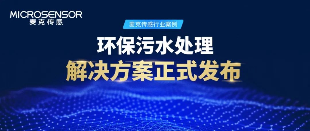 麥克傳感行業案例丨環保水處理監測如何做？解決方案來了！